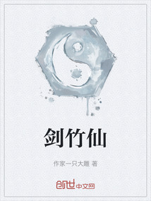 劍竹仙