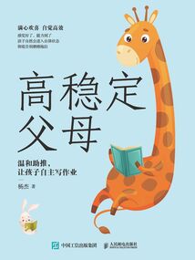高穩(wěn)定父母:溫和助推,讓孩子自主寫作業(yè)