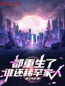 都重生了，誰還稀罕家人