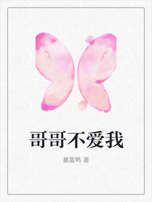 哥哥不愛我