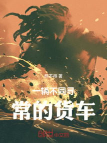 一輛不同尋常的貨車