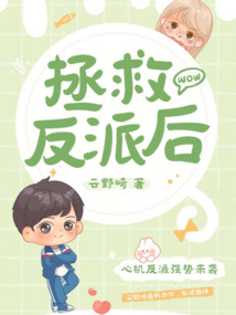 拯救反派后