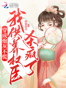 穿成炮灰不慌,我供養權臣殺瘋了