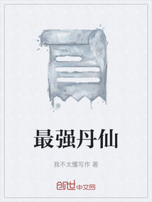 最強丹仙
