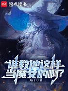 我能召唤魔女伙伴在线阅读