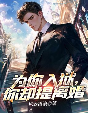 为你入狱,你却提离婚在线阅读