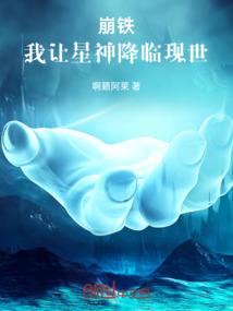 崩鐵：我讓星神降臨現世