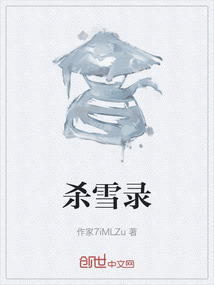 殺雪錄