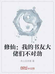 修仙：我的書友大佬們不對勁