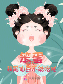 笨蛋!我是仙豆,不能吃噠