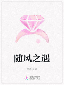 隨風(fēng)之遇