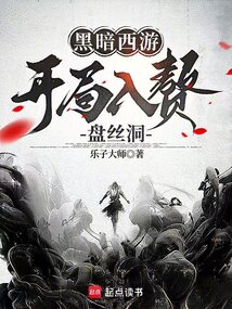 黑暗西游:开局入赘盘丝洞