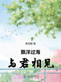 飄洋過海與君相見