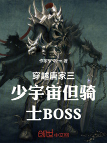 穿越：三少宇宙，是騎士BOSS