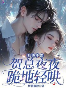 病態淪陷:賀總夜夜跪地輕哄