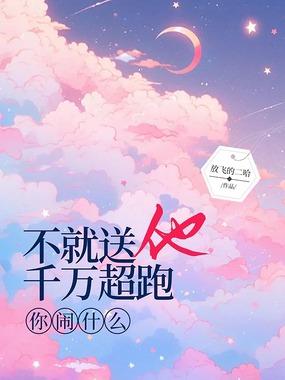 不就送他千万超跑,你闹什么在线阅读