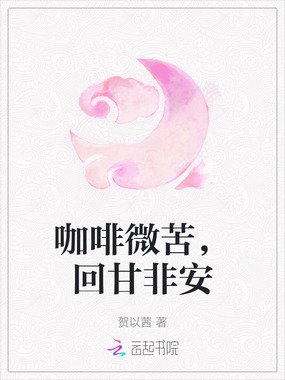 咖啡微苦，回甘非安在线阅读