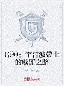 原神:宇智波帶土的贖罪之路