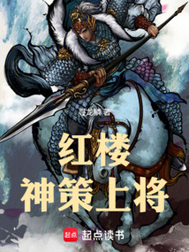 紅樓：神策上將