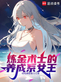煉金術士的養成系女王