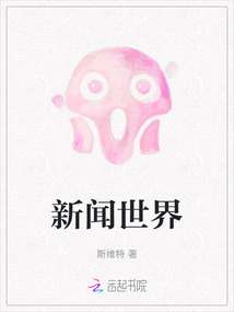 新聞世界