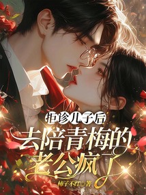 拒診兒子后，去陪青梅的老公瘋了