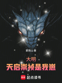 大明:天啟崇禎是我崽