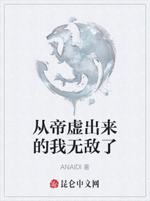 從帝虛出來的我無敵了
