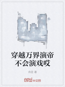 穿越萬界演帝不會演戲哎