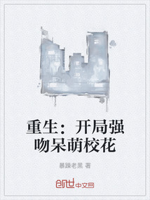 重生：開局強吻呆萌校花
