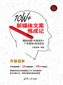 10W+新媒體文案煉成記：爆款標題+內容創作+廣告營銷+排名優化（升級版）
