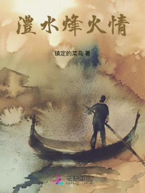 澧水烽火情在线阅读