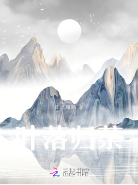 叶落归荼在线阅读