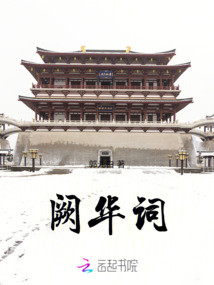闕華詞