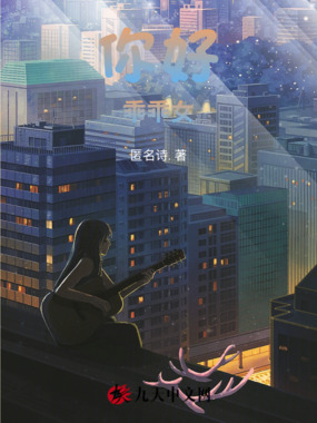 你好,乖乖女在线阅读