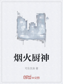 煙火廚神