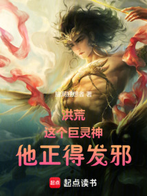 洪荒：這個巨靈神，他正得發邪！
