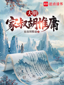 大明國醫：從九族危機到洪武獨相