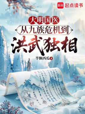 大明国医:从九族危机到洪武独相在线阅读
