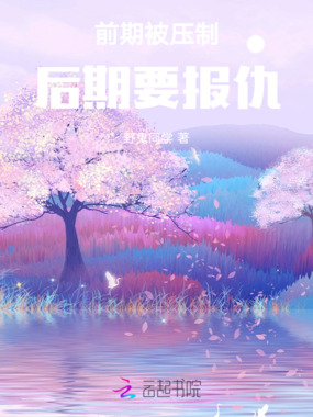 前期被压制,后期要报仇在线阅读