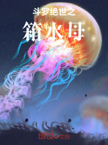 斗羅絕世之箱水母