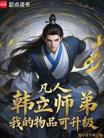 凡人:韓立師弟,我的物品可升級