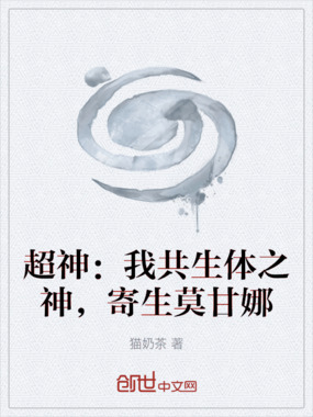 超神：我共生体之神，寄生莫甘娜在线阅读
