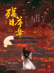 殘日序章