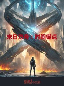 末日方舟：時間錨點