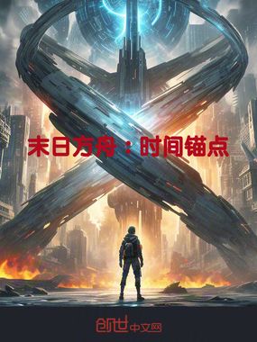 末日方舟:时间锚点在线阅读