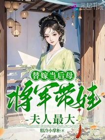替嫁当后母,将军带娃夫人最大