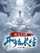 修仙：我以妖武铸道种