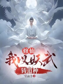 修仙：我以妖武鑄道種