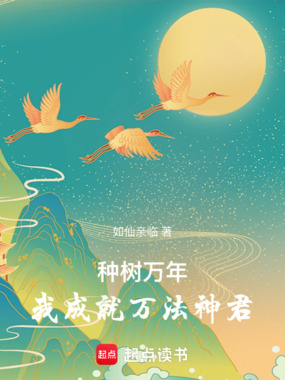 种树万年,我成就万法神君在线阅读